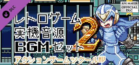 アクションゲームツクールMV - レトロゲーム実機音源BGMセット2