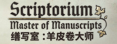 缮写室 ：羊皮卷大师