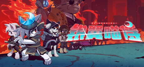 Sa[meow]rai：银翼喵侍