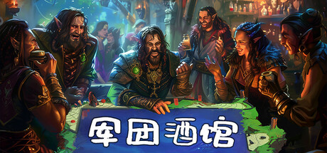 军团酒馆