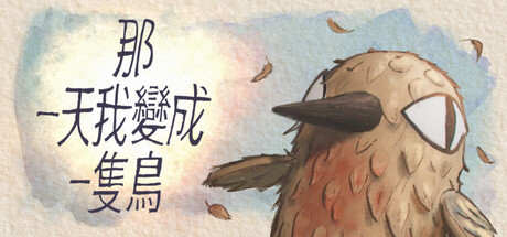 我变成鸟的那一天 The Day I Became a Bird|Build.22882990|容量4.33G|官方简体中文|支持键盘.鼠标|免安装中文版-一泽资源站