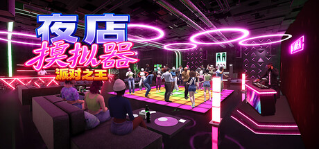 《夜店模拟器：派对之王》 一款第一人称夜店经营模拟游戏 电脑端资源下载-山海之花 - 宝藏星球屋
