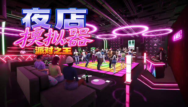 《夜店模拟器：派对之王/Night Club Simulator: Party King》免安装绿色版