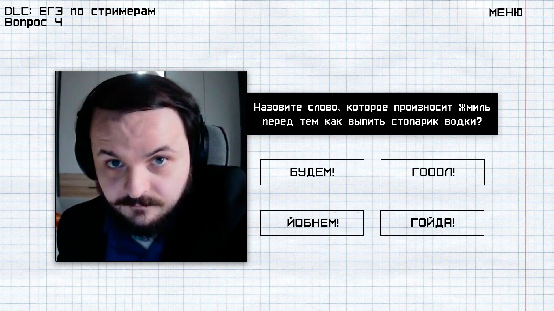 Мемология: ЕГЭ по стримерам screenshot 1