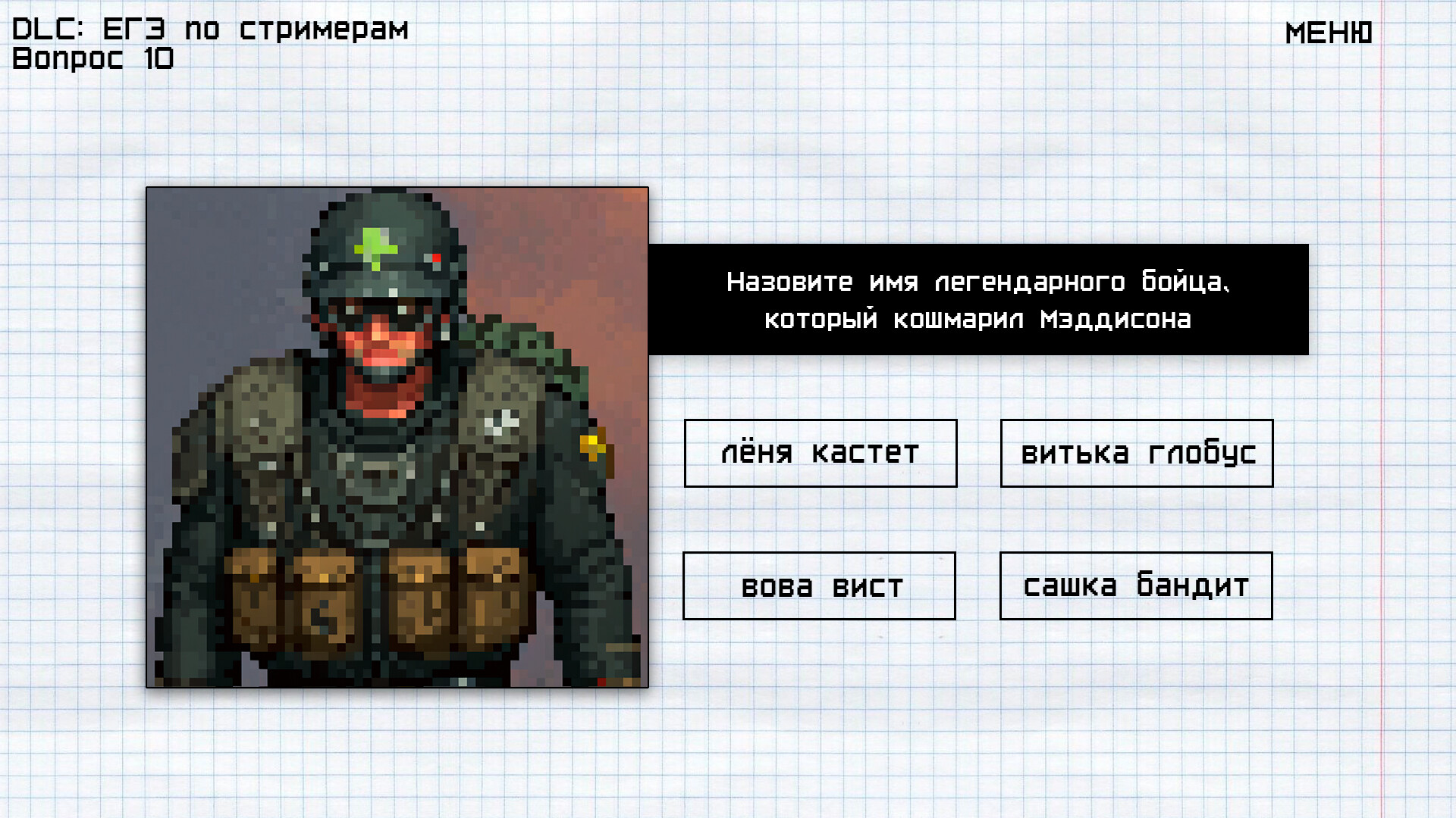Мемология: ЕГЭ по стримерам screenshot 5