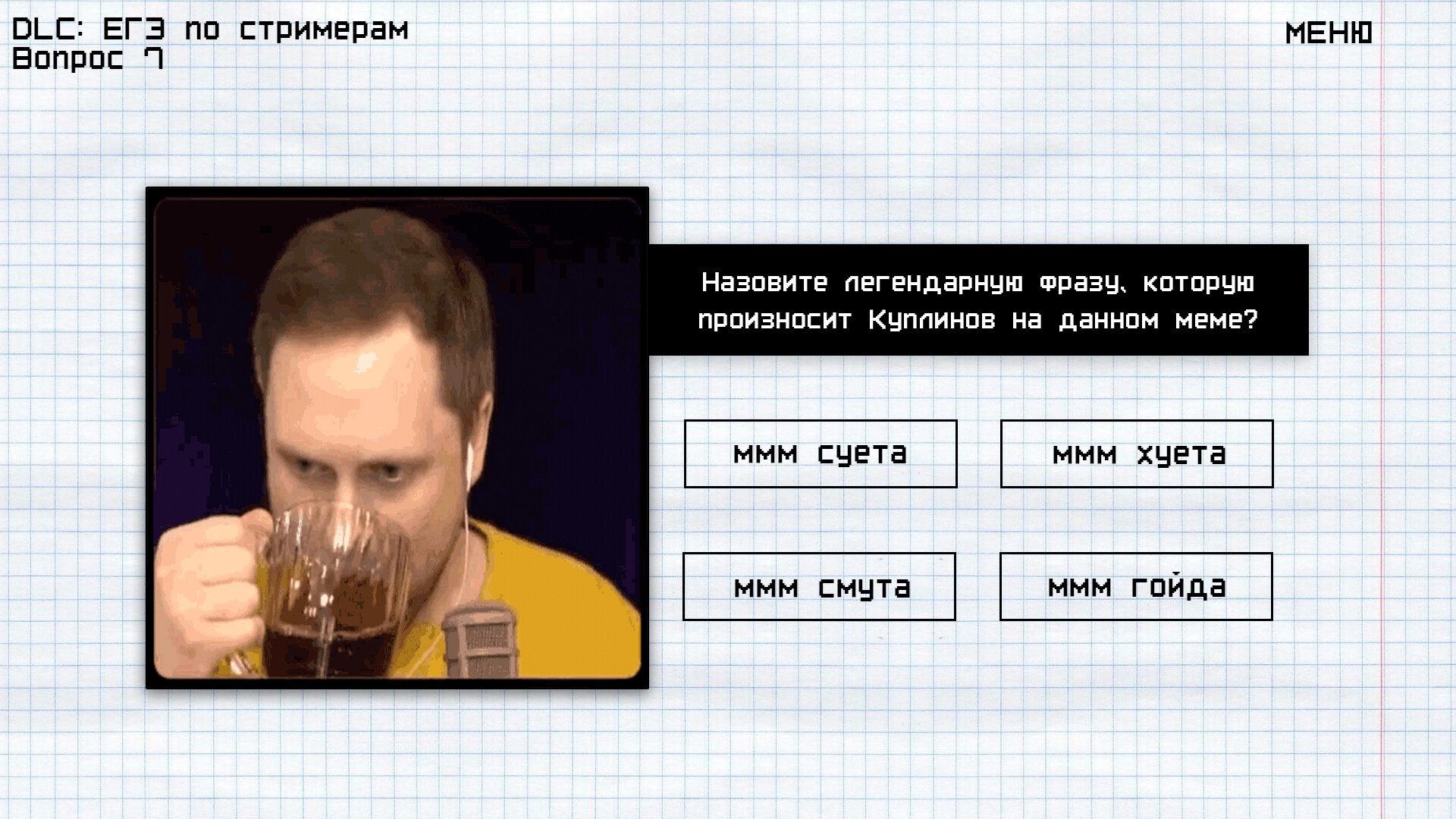 Мемология: ЕГЭ по стримерам screenshot 4