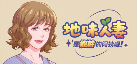 地味人妻是能幹的阿姨喔！