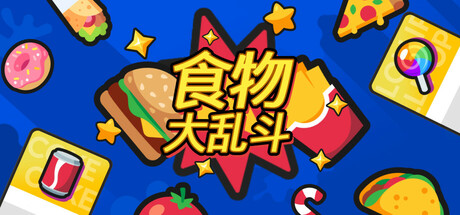 食物大乱斗：多功能卡牌