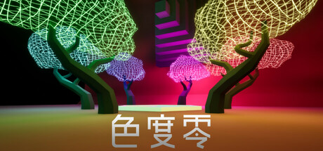 色度零 Build.19883705（Chroma Zero）免安装中文版
