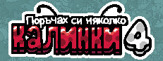 Поръчах си няколко калинки 4