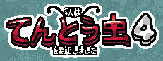  私は、何匹か てんとう虫  を依頼しました  4