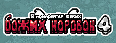 Я припрятал юрких божьих коровок 4 