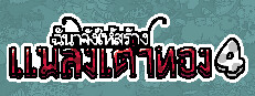 ฉันจ้างให้สร้างเต่าทอง4