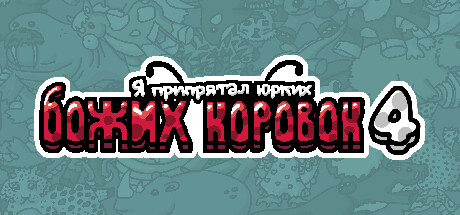 Я припрятал юрких божьих коровок 4 