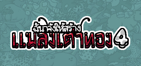 ฉันจ้างให้สร้างเต่าทอง4