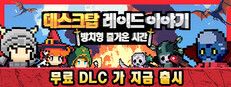 데스크탑 레이드 이야기: 방치형 즐거운 시간