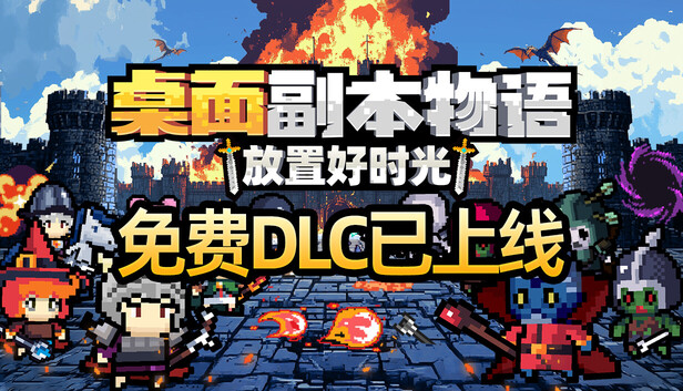 《桌面副本物语：放置好时光/Desktop Raid》免安装中文版