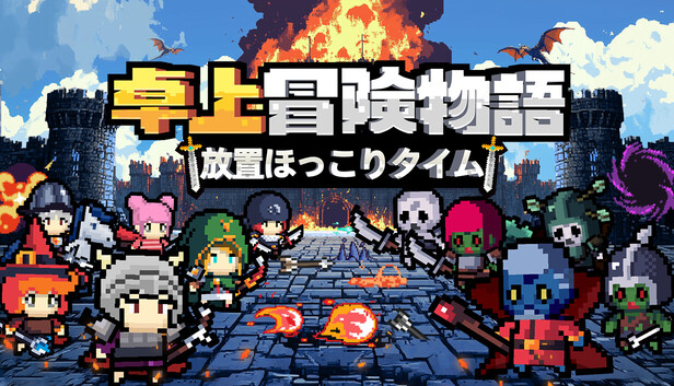 卓上冒険物語：放置ほっこりタイム