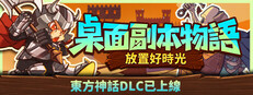 桌面副本物語：放置好時光