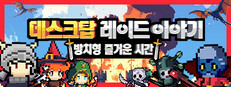 데스크탑 레이드 이야기: 방치형 즐거운 시간