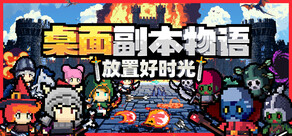 桌面副本物语：放置好时光