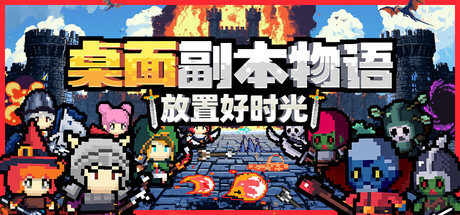桌面副本物语：放置好时光 v1.163（Desktop Raid）免安装中文版