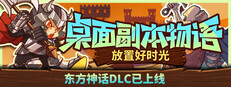 桌面副本物语：放置好时光