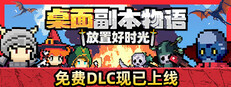 桌面副本物语：放置好时光