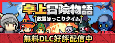 卓上冒険物語：放置ほっこりタイム