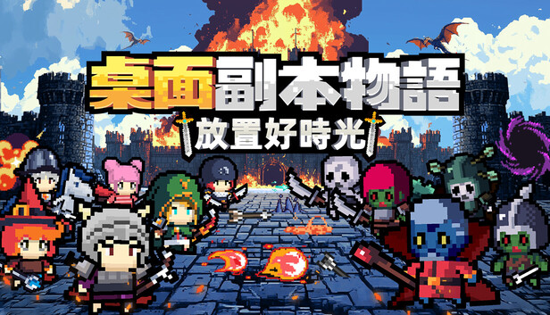 桌面副本物語：放置好時光