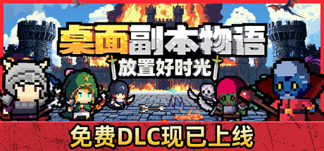 桌面副本物语：放置好时光