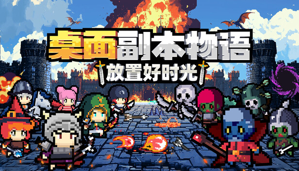 桌面副本物语：放置好时光