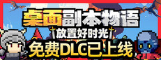 桌面副本物语：放置好时光