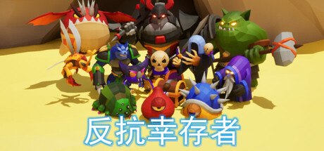 反抗幸存者