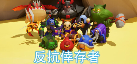 反抗倖存者