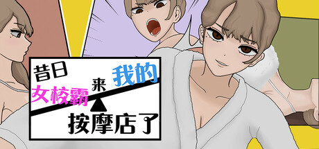 [触摸/辣妹/调教/睡眠奸/动态/无修] 昔日女校霸来我的按摩店了 [Ver1.1.8][官中/全CG/度盘/P盘] 游戏 第1张