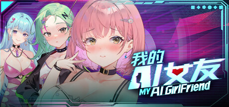 我的AI女友