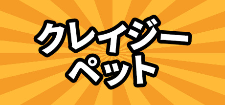 クレイジーペット