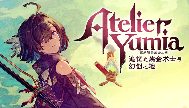 《优米雅的炼金工房 ～追忆之炼金术士与幻创之地～/Atelier Yumia: The Alchemist of Memories & the Envisioned Land》免安装中文版