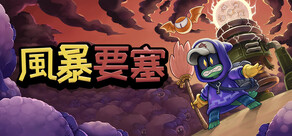 風暴要塞