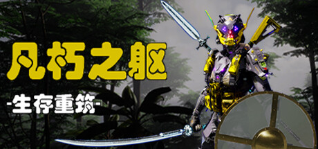 凡朽之躯:生存重筑