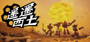 遙遙西土 Far Far West