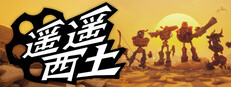 遥遥西土 Far Far West