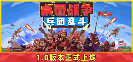 图片[1]-桌面战争：兵团乱斗 v1.0 正式版 官方中文 解压即玩-单机岛