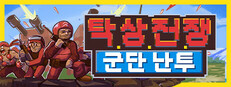 탁상 전쟁: 군단 난투