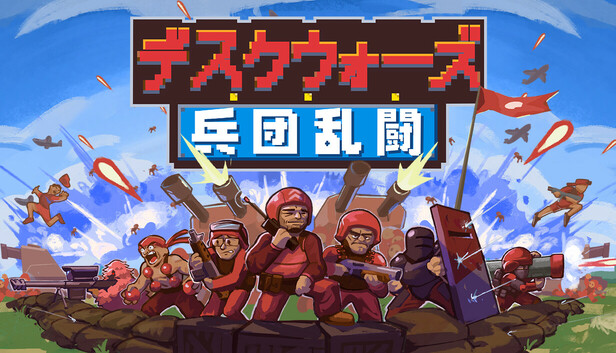 Steamで25% OFF：デスクウォーズ：兵団乱闘