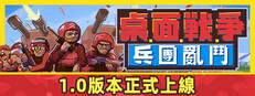 桌面戰爭：兵團亂鬥
