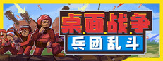 桌面战争：兵团乱斗