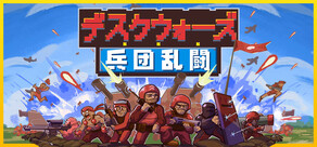 デスクウォーズ：兵団乱闘