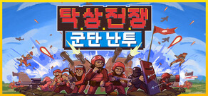 탁상 전쟁: 군단 난투